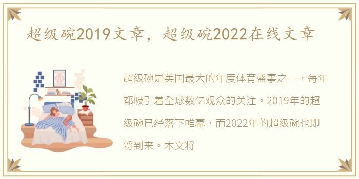 超级碗2019文章，超级碗2022在线文章