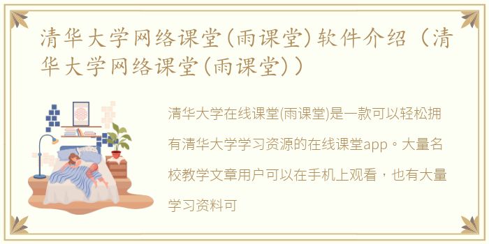 清华大学网络课堂(雨课堂)软件介绍（清华大学网络课堂(雨课堂)）