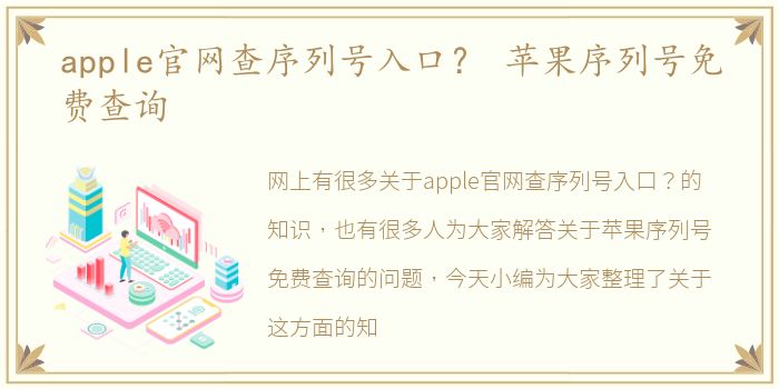 apple官网查序列号入口？ 苹果序列号免费查询