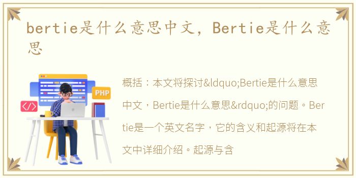 bertie是什么意思中文，Bertie是什么意思
