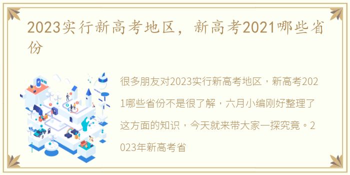 2023实行新高考地区，新高考2021哪些省份