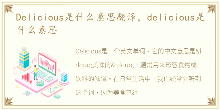 Delicious是什么意思翻译，delicious是什么意思