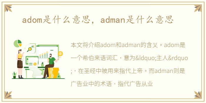 adom是什么意思，adman是什么意思