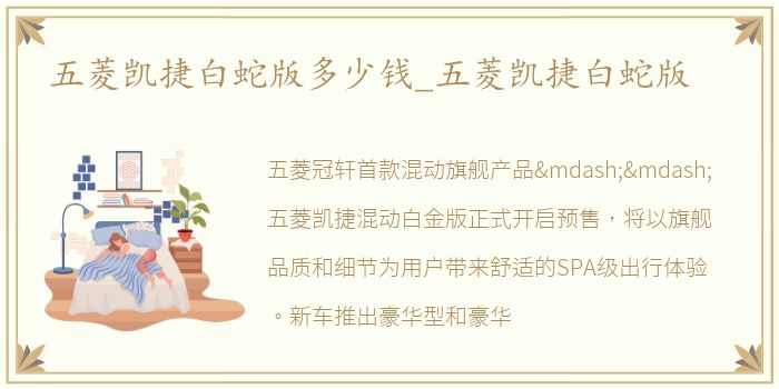 五菱凯捷白蛇版多少钱_五菱凯捷白蛇版