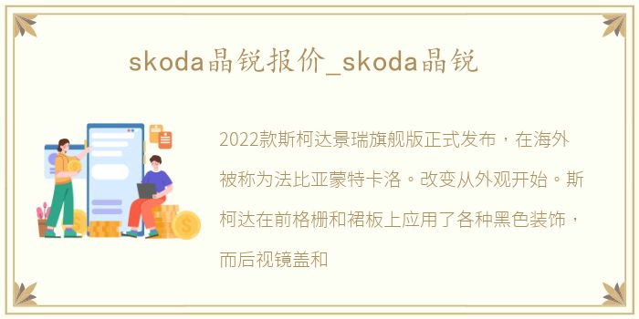 skoda晶锐报价_skoda晶锐