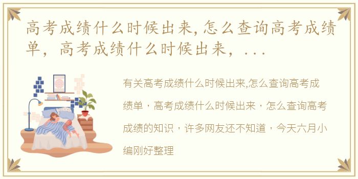 高考成绩什么时候出来,怎么查询高考成绩单，高考成绩什么时候出来，怎么查询高考成绩