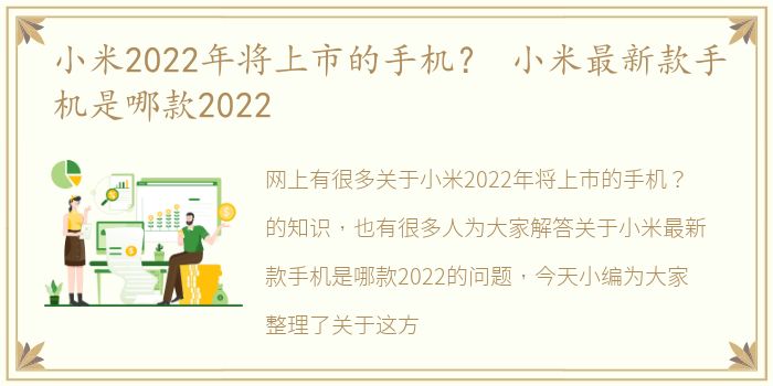 小米2022年将上市的手机？ 小米最新款手机是哪款2022