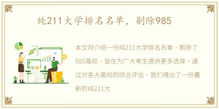 纯211大学排名名单，剔除985