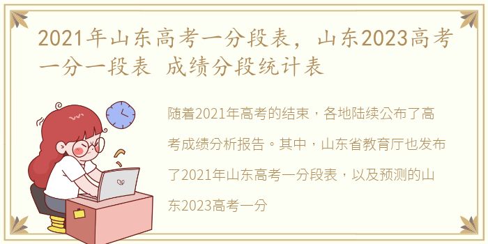 2021年山东高考一分段表，山东2023高考一分一段表 成绩分段统计表