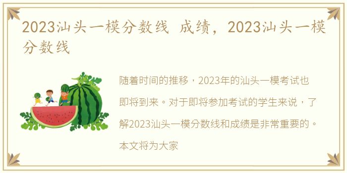 2023汕头一模分数线 成绩，2023汕头一模分数线