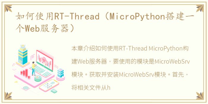 如何使用RT-Thread（MicroPython搭建一个Web服务器）