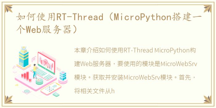 如何使用RT-Thread（MicroPython搭建一个Web服务器）