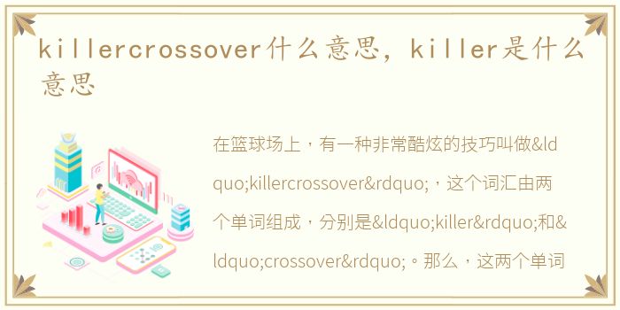 killercrossover什么意思，killer是什么意思