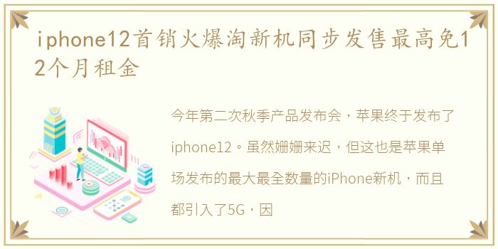 iphone12首销火爆淘新机同步发售最高免12个月租金