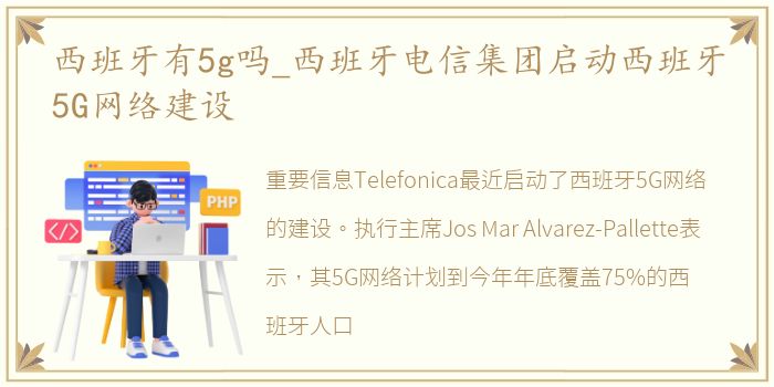 西班牙有5g吗_西班牙电信集团启动西班牙5G网络建设