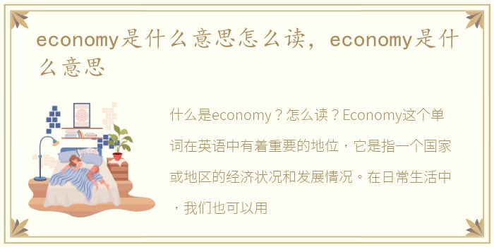 economy是什么意思怎么读，economy是什么意思