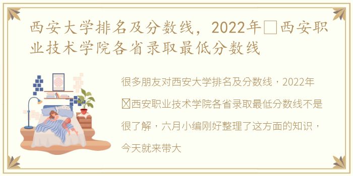 西安大学排名及分数线，2022年​西安职业技术学院各省录取最低分数线