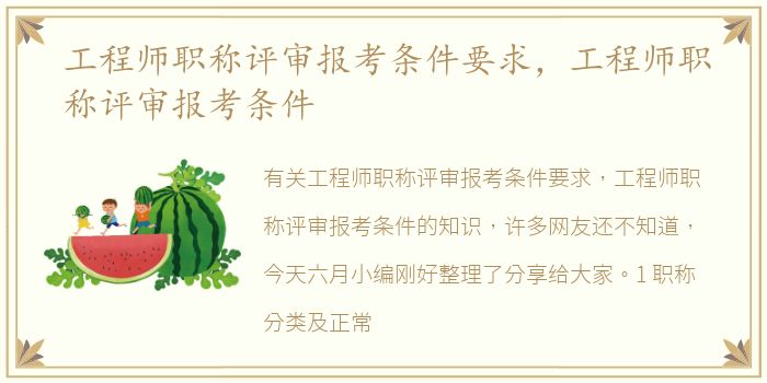 工程师职称评审报考条件要求，工程师职称评审报考条件