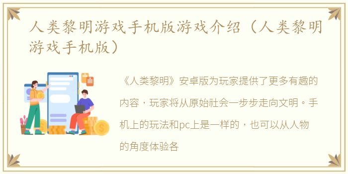 人类黎明游戏手机版游戏介绍（人类黎明游戏手机版）