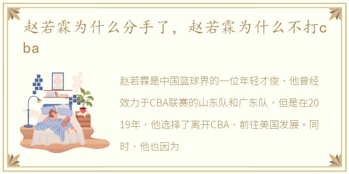 赵若霖为什么分手了，赵若霖为什么不打cba