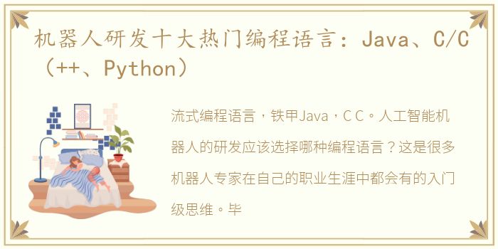 机器人研发十大热门编程语言：Java、C/C（++、Python）