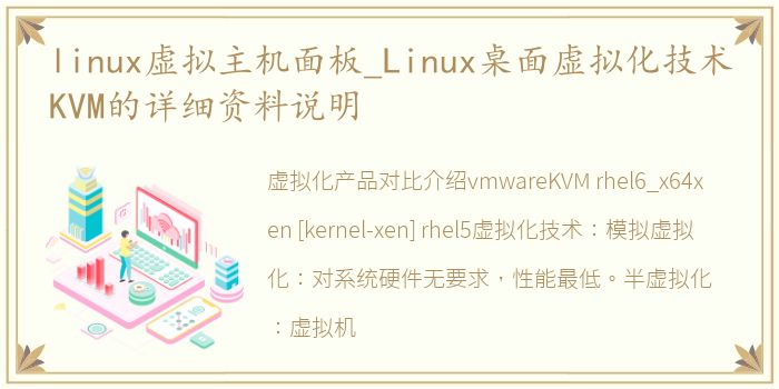 linux虚拟主机面板_Linux桌面虚拟化技术KVM的详细资料说明