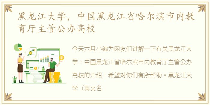 黑龙江大学，中国黑龙江省哈尔滨市内教育厅主管公办高校