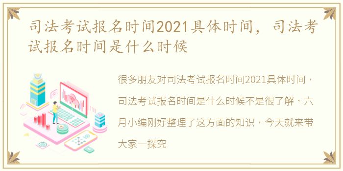 司法考试报名时间2021具体时间，司法考试报名时间是什么时候