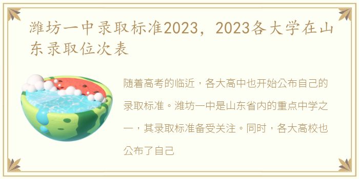 潍坊一中录取标准2023，2023各大学在山东录取位次表