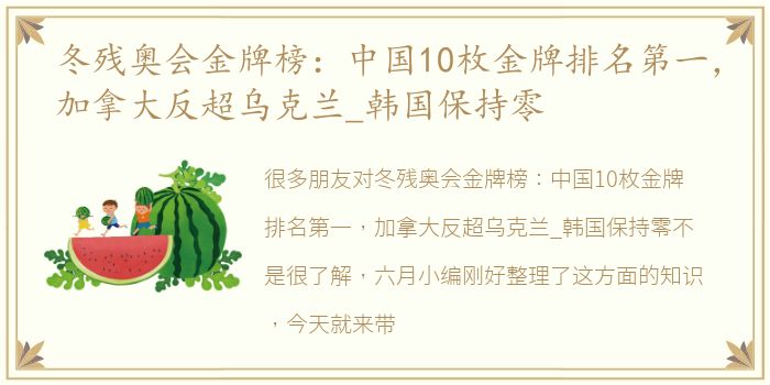 冬残奥会金牌榜：中国10枚金牌排名第一，加拿大反超乌克兰_韩国保持零