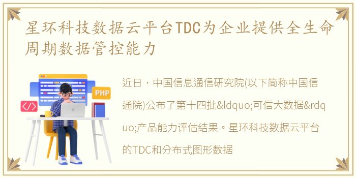 星环科技数据云平台TDC为企业提供全生命周期数据管控能力