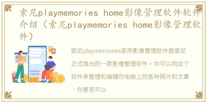 索尼playmemories home影像管理软件软件介绍（索尼playmemories home影像管理软件）