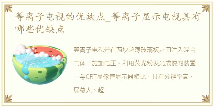 等离子电视的优缺点_等离子显示电视具有哪些优缺点