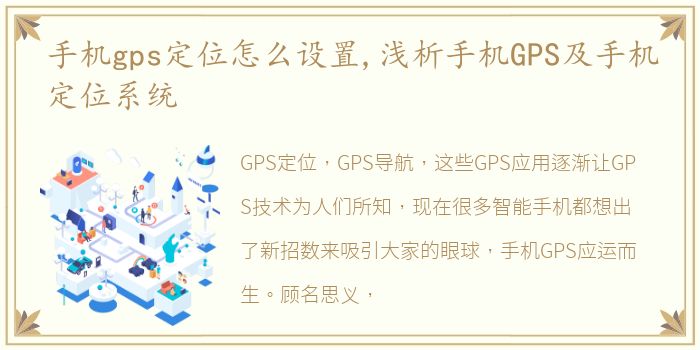 手机gps定位怎么设置,浅析手机GPS及手机定位系统