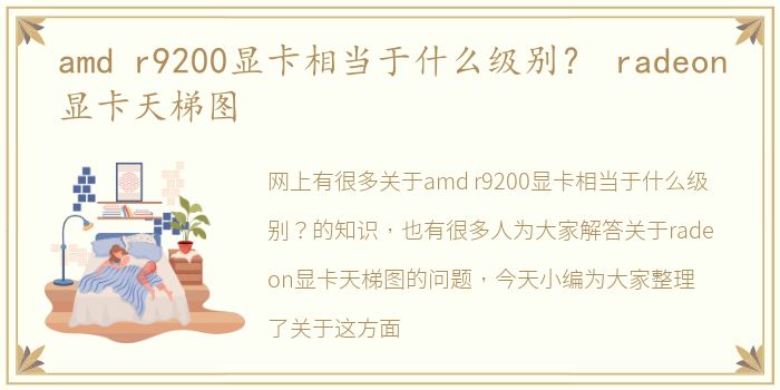 amd r9200显卡相当于什么级别？ radeon显卡天梯图