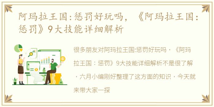 阿玛拉王国:惩罚好玩吗，《阿玛拉王国：惩罚》9大技能详细解析