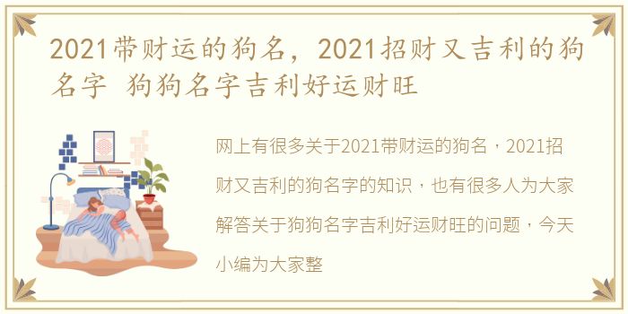 2021带财运的狗名，2021招财又吉利的狗名字 狗狗名字吉利好运财旺