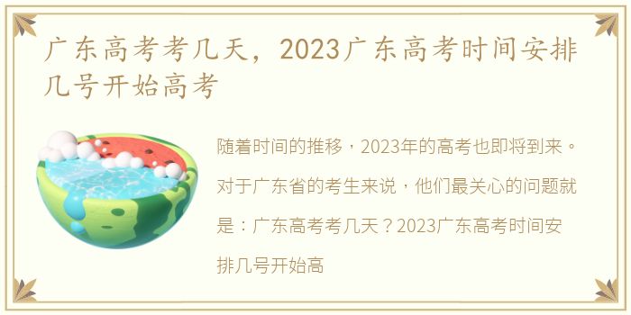 广东高考考几天，2023广东高考时间安排 几号开始高考