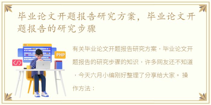 毕业论文开题报告研究方案，毕业论文开题报告的研究步骤