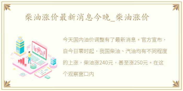柴油涨价最新消息今晚_柴油涨价