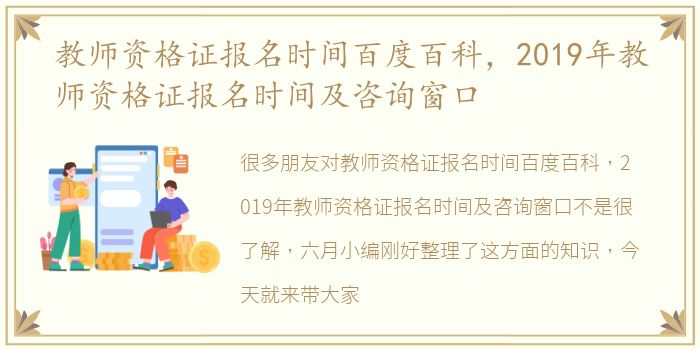 教师资格证报名时间百度百科，2019年教师资格证报名时间及咨询窗口