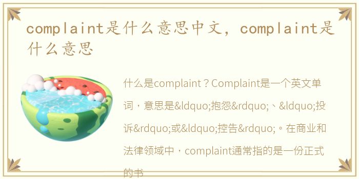 complaint是什么意思中文，complaint是什么意思