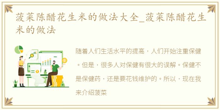 菠菜陈醋花生米的做法大全_菠菜陈醋花生米的做法
