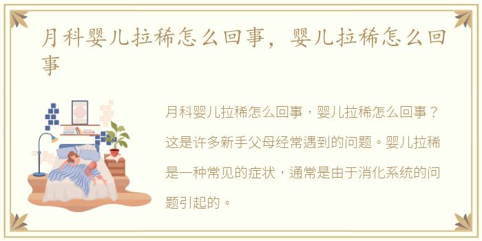 月科婴儿拉稀怎么回事，婴儿拉稀怎么回事