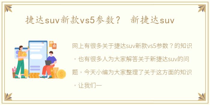 捷达suv新款vs5参数？ 新捷达suv