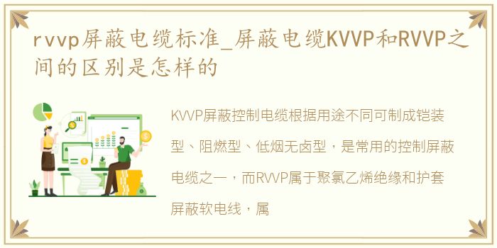 rvvp屏蔽电缆标准_屏蔽电缆KVVP和RVVP之间的区别是怎样的