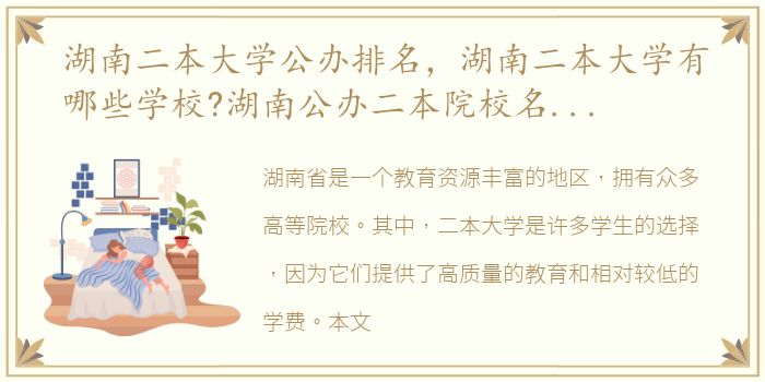 湖南二本大学公办排名，湖南二本大学有哪些学校?湖南公办二本院校名单及分数线