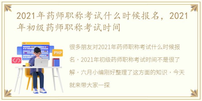 2021年药师职称考试什么时候报名，2021年初级药师职称考试时间