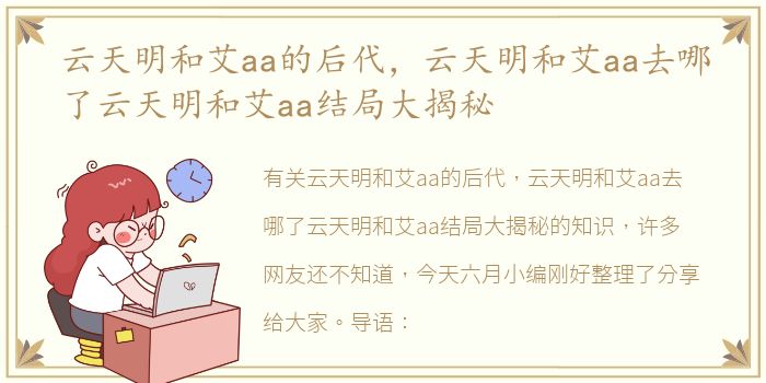 云天明和艾aa的后代，云天明和艾aa去哪了云天明和艾aa结局大揭秘