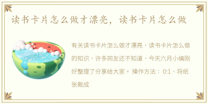 读书卡片怎么做才漂亮，读书卡片怎么做